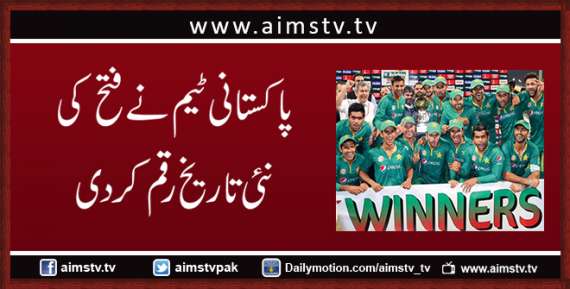 پاکستانی ٹیم نے فتح کی نئی تاریخ رقم کردی