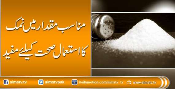 مناسب مقدار میں نمک کا استعمال صحت کیلئے مفید