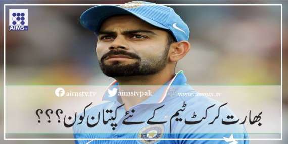 بھارت کرکٹ ٹیم کے نئے کپتان کون؟؟؟