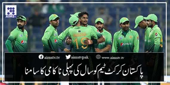 پاکستان کرکٹ ٹیم کو سال کی پہلی ناکامی کا سامنا
