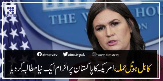 کابل ہوٹل حملہ، امریکہ کا پاکستان پر الزام ایک نیا مطالبہ کردیا