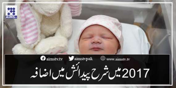 2017 میں شرح پیدائش میں اضافہ