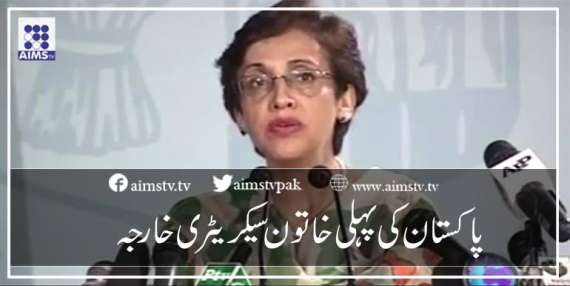 پاکستان کی پہلی خاتون سیکریٹری خارجہ