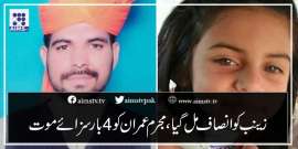 زینب کو انصاف مل گیا، مجرم عمران کو4 بار سزائے موت