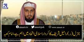 جنرل(ر) راحیل شریف کا کردار اسلامی اتحاد میں اہم ہے، امام کعبہ