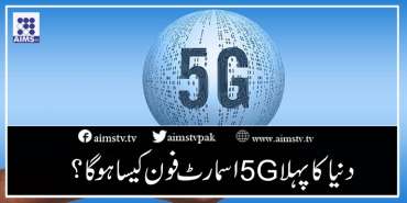 دنیا کا پہلا 5G اسمارٹ فون کیسا ہوگا؟