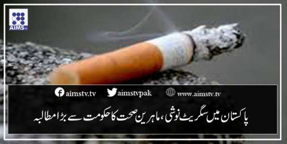 پا کستان میں سگریٹ نو شی، ماہرین صحت کا حکومت سے بڑا مطالبہ