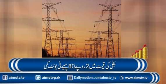 بجلی کی قیمت میں 2 روپے 80 پیسے فی یونٹ کمی
