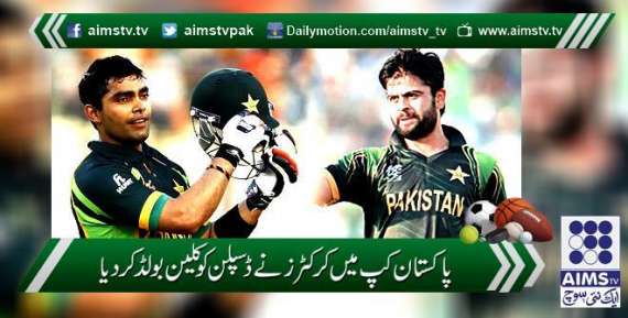 پاکستان کپ میں کرکٹرز نے ڈسپلن کو کلین بولڈ کر دیا