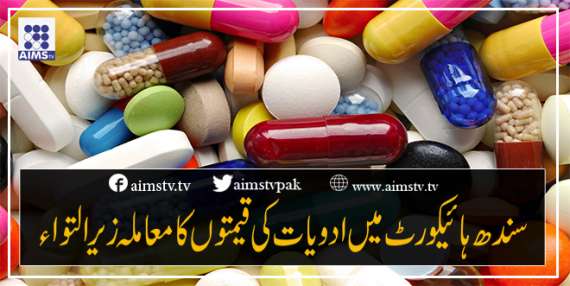 سندھ ہائیکورٹ میں ادویات کی قیمتوں کا معاملہ زیرالتواء