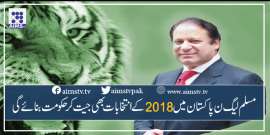 مسلم لیگ ن پاکستان میں2018 کے انتخابات بھی جیت کر حکومت بنا ئے گی