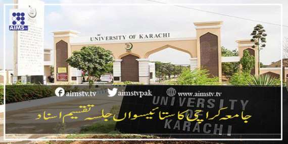 جامعہ کراچی کا ستائیسواں جلسۂ تقسیم اسناد