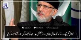 عوامی تحریک نے سانحہ ماڈل ٹاؤن سے متعلق جدوجہد کو فیصلہ کن بنانے کا فیصلہ کرلیا