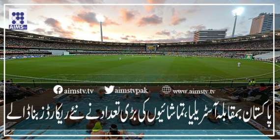 پاکستان بمقابلہ آسٹریلیا، تماشائیوں کی بڑی تعداد نے نئے ریکارڈز بنا ڈالے