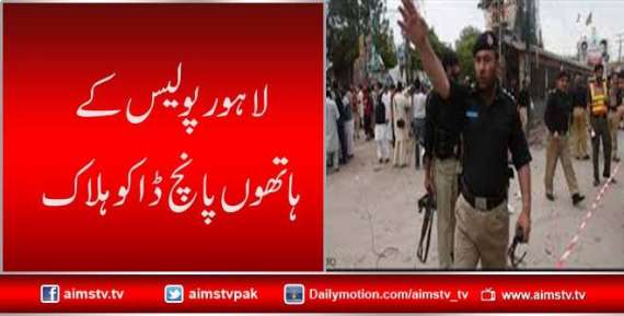 لاہور پولیس کے ہاتھوں پانچ ڈاکو ہلاک