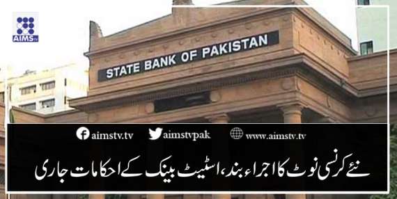 نئے کرنسی نوٹ کا اجراء بند،اسٹیٹ بینک کےاحکامات جاری