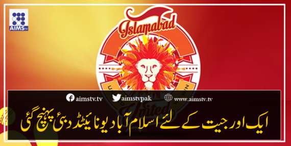 ایک اور جیت کے لئے اسلام آباد یونائیٹڈ  دبئی پہنچ گئی