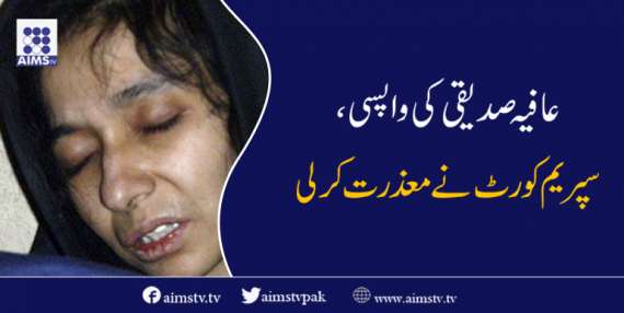 عافیہ صدیقی کی واپسی، سپریم کورٹ نےمعذرت کرلی