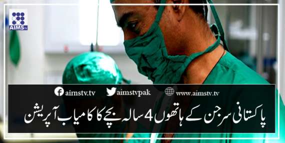 پاکستانی سرجن کے ہاتھوں 4 سالہ بچے کا کامیاب آپریشن