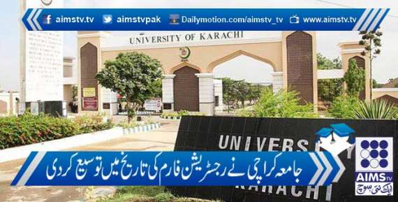 جامعہ کراچی نے رجسٹریشن فارم کی تاریخ میں توسیع کردی
