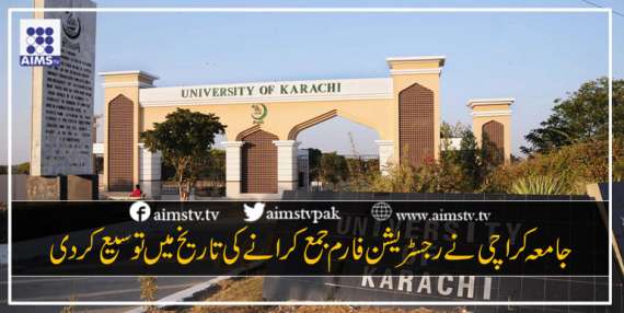 جامعہ کراچی نےرجسٹریشن فارم جمع کرانے کی تاریخ میں توسیع کردی