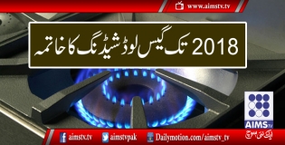 2018 تک گیس لوڈشیڈنگ کا خاتمہ