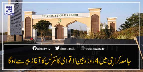 جامعہ کراچی میں 4 روزہ بین الاقوامی کانفرنس کا آغاز پیر سے ہوگا
