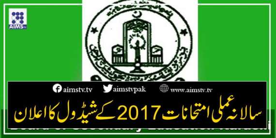 سالانہ عملی امتحانات 2017کے شیڈول کا اعلان