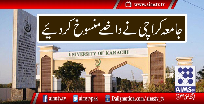 جامعہ کراچی نے داخلے منسوخ کردیئے