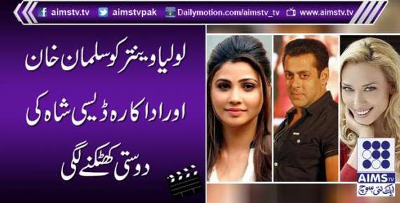 لولیا وینتر کو سلمان خان اور اداکارہ ڈیسی شاہ کی دوستی کھٹکنے لگی