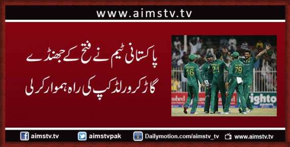 پاکستانی ٹیم نے فتح کے جھنڈے گاڑ کر ورلڈ کپ کی راہ ہموار کرلی
