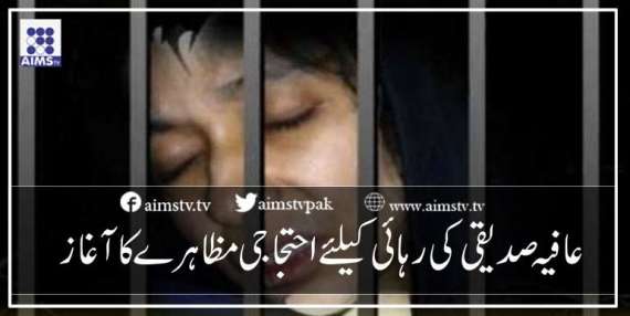 عافیہ صدیقی کی رہائی  کیلئے احتجاجی مظاہرے کا آغاز