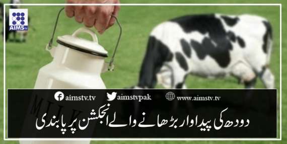دودھ کی پیداوار بڑھانے والے انجکشن پر پابندی
