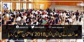 عدالت نے سی ایس ایس 2018کا امتحان معطل کردیا