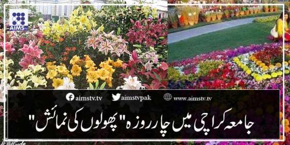 جامعہ کراچی میں چار روزہ پھولوں کی نمائش