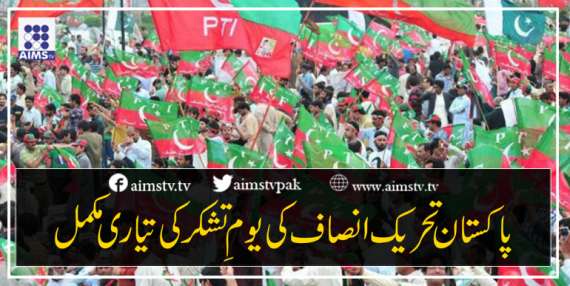 پاکستان تحریک انصاف کی یومِ تشکر کی تیاری مکمل