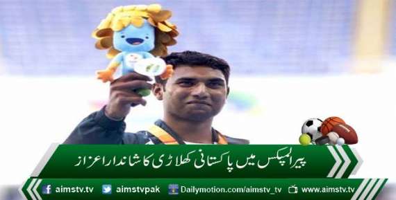 پیرالمپکس میں پاکستانی کھلاڑی کا شاندار اعزاز
