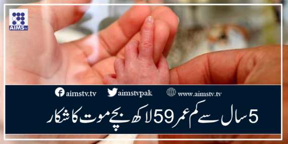 5 سال سے کم عمر 59 لاکھ بچے موت کا شکار