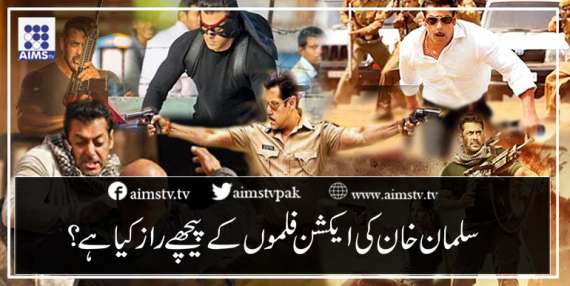 سلمان خان کی ایکشن فلموں کےپیچھےرازکیاہے؟
