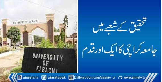تحقیق کے شعبے میں جامعہ کراچی کا ایک اور قدم