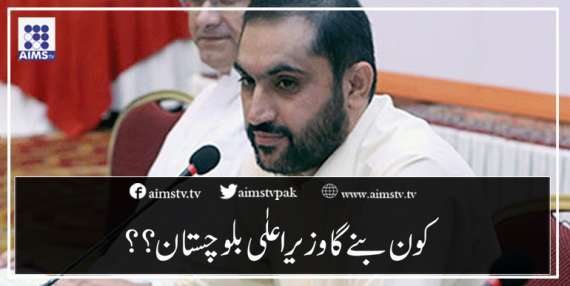 کون بنے گا وزیراعلٰی بلوچستان ؟؟