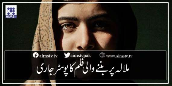 ملالہ پر بننے والی فلم کا پوسٹر جاری