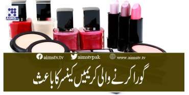 گورا کرنے والی کریمیں کینسر کا باعث