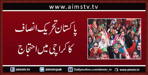 پاکستان تحریک انصاف کا کراچی میں احتجاج ہو گیا