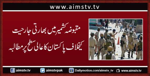 مقبوضہ کشمیرمیں بھارتی جارحیت کےخلاف پاکستان کا عالی سطح پر مطالبہ