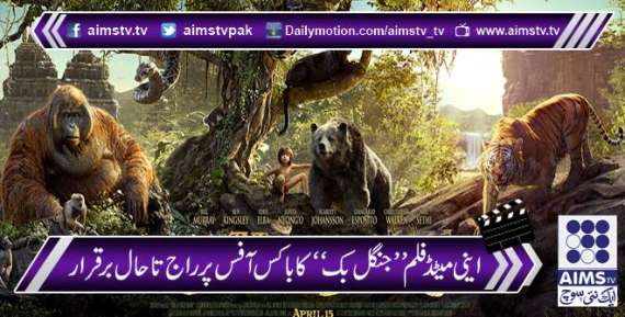اینی میٹڈ فلم ”جنگل بک“ کا باکس آفس پر راج تا حال بر قرار