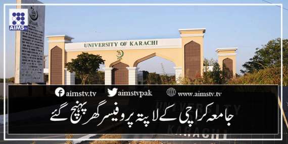 جامعہ کراچی کے لاپتہ پروفیسر گھر پہنچ گئے