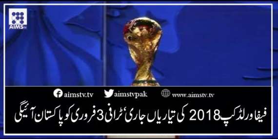 فیفا ورلڈ کپ 2018 کی تیاریاں جاری ‘ٹرافی 3فروری کو پاکستان آئیگی