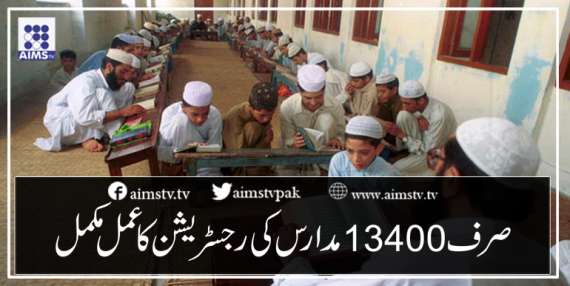 صرف 13400 مدارس کی رجسٹریشن کا عمل مکمل