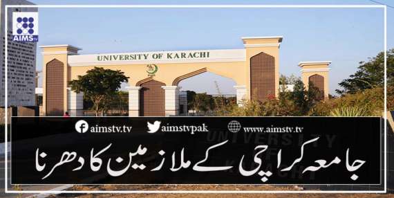 جامعہ کراچی کے ملازمین کا دھرنا